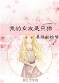 我的女友是只猫 番外