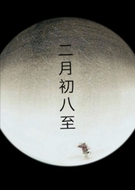 二月初八什么星座阴历