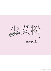 少女粉色短袖