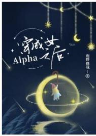 穿成女Alpha之后 鹿野修哉