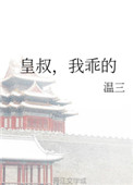皇叔我来了
